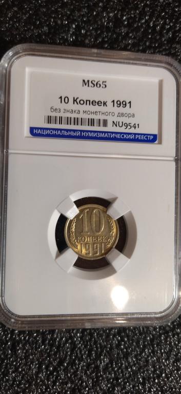 10 копеек 1991 без знака монетного двора. MS65. R