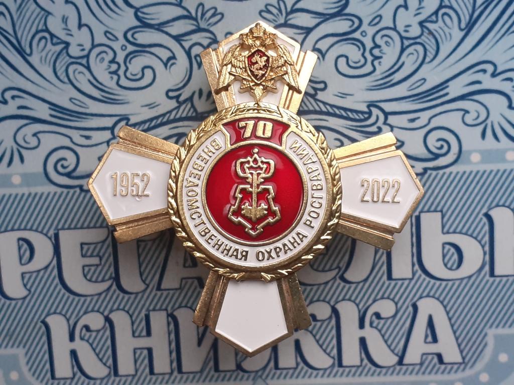 Знак 70 лет Вневедомственной охране Росгвардии