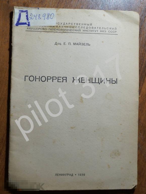 Гонорея женщины. Майзель. 1939г.