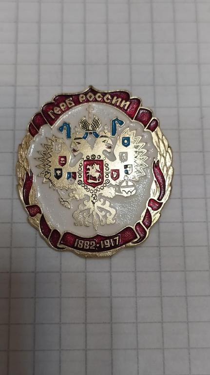 Значок Герб России 1882-1917