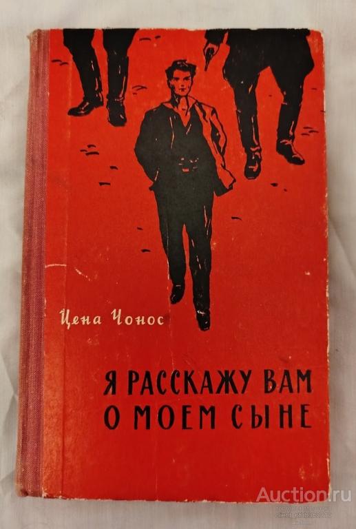 Чонос Цена " Я расскажу вам о моем сыне ". Документальная повесть