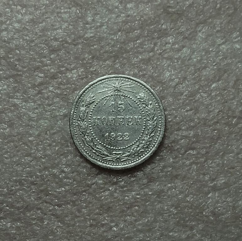 15 копеек 1922 года. (22-5)
