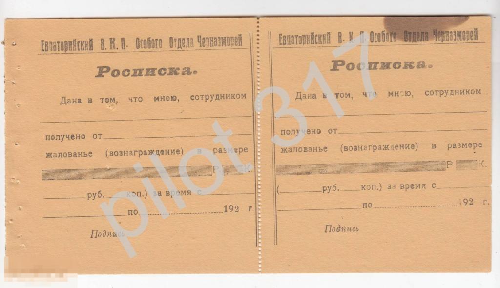 Расписка о получении жалования. Евпатория Крым. Особый отдел Черназморей. Бланк.
