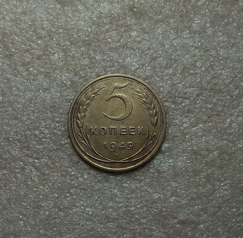 5 копеек 1949 года.Отличная.  (49-6)