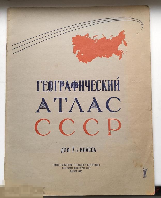 Географический атлас СССР для 7 класса 1980г