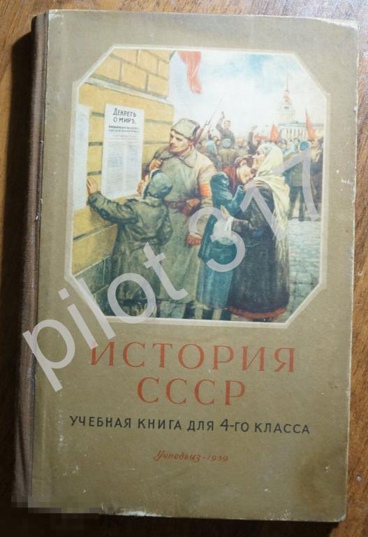Учебник История СССР для 4 класса. 1959г.
