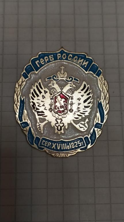 Значок Герб России сер.XVIIIв 1825г.