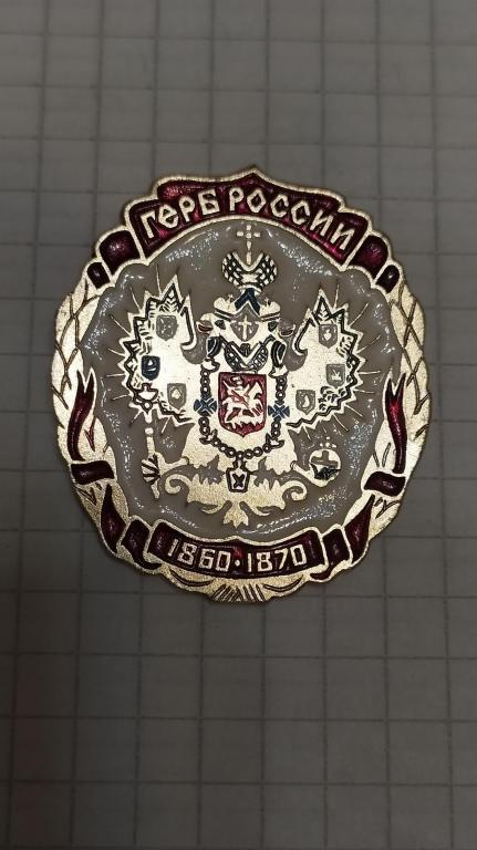 Значок Герб России 1860-1870