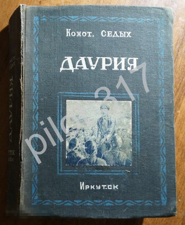 Даурия. Седых. Казаки. 1948г. Иркутск. Первое издание тираж 15000.