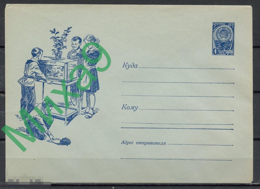 1961 ХМК 1805 Пионеры у аквариума Ежик Фауна Адрианов (2-й выпуск, марка синяя, клапан КЗ)