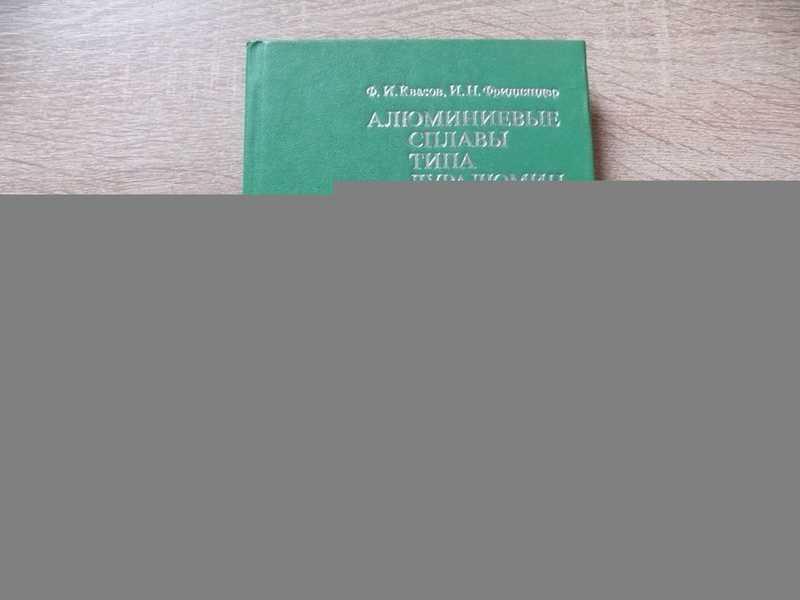 #1696658 Фридляндер И. Н., Квасов Ф. И. Алюминиевые сплавы типа дуралюмин