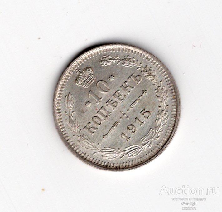Монета 10 копеек 1915 год СОСТОЯНИЕ!!! (В10-27)