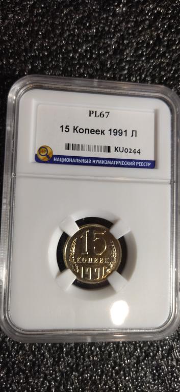 15 копеек 1991 года. (л) UNC. ЛЮКС. PL67. СЛАБ. R