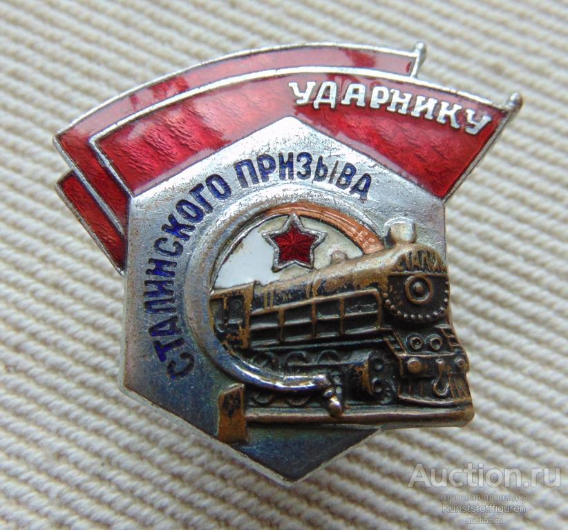 Знак "Ударнику сталинского призыва", СССР.