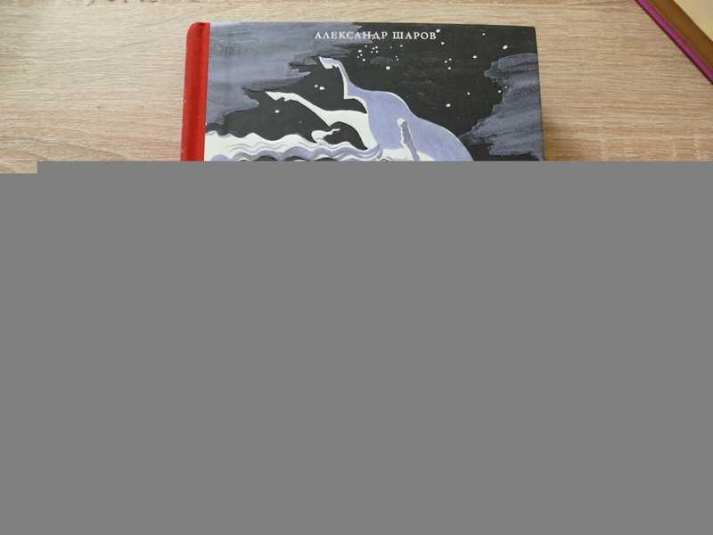 #1696668 Шаров Александр Волшебники приходят к людям. Книга о сказке и о сказочниках
