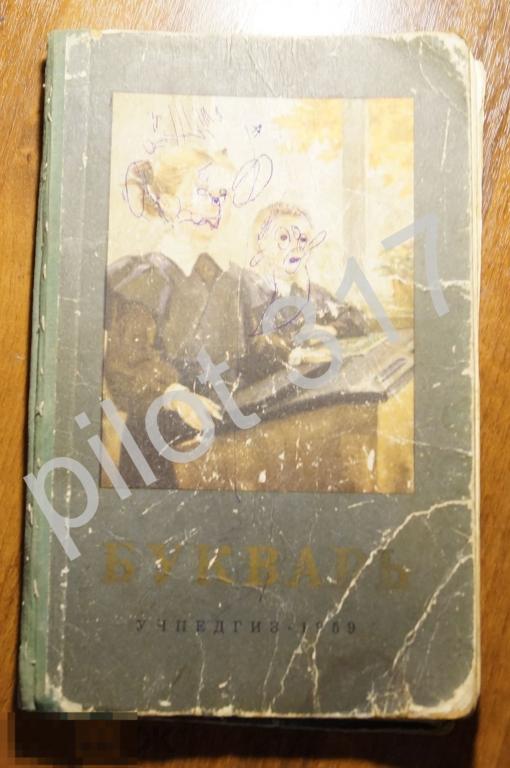 Букварь.1959г.  Утраты на запчасти.