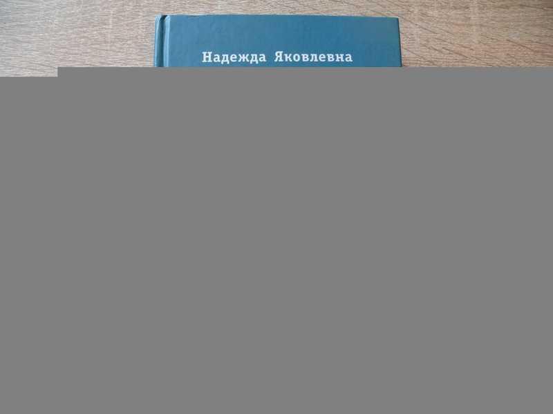#1696647 Мандельштам Надежда Третья книга (воспоминания) Издание подготовил Ю.Л. Фрейдин.