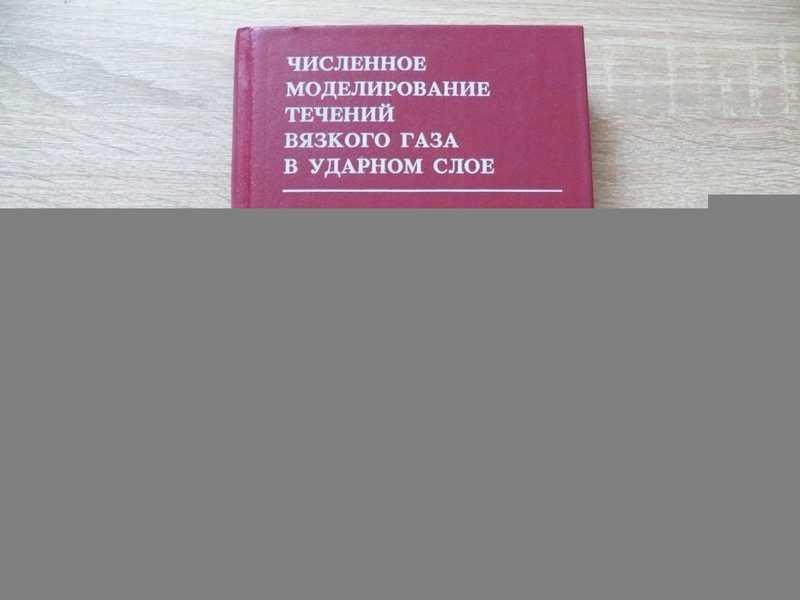 #1696672 Головачев Ю. П. Численное моделирование течений вязкого газа в ударном слое