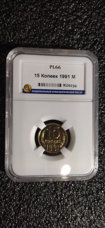 15 копеек 1991 года. (М) UNC. ЛЮКС. PL66. СЛАБ. R