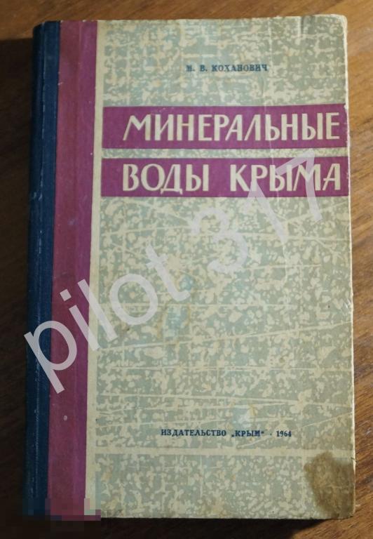 Минеральные воды Крыма. Издательство Крым Симферополь. Тираж 10000.