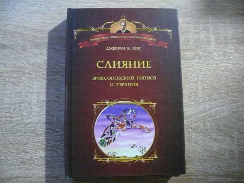 #1696729 Зейг Дж Слияние. Эриксоновский гипноз и терапия