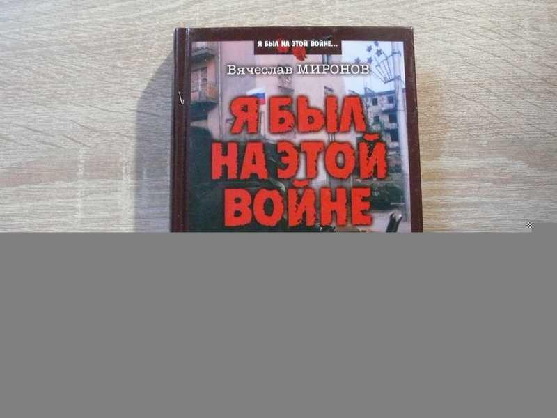 #1696808 Миронов Вячеслав Я был на этой войне Мужской клуб. Военная авантюра