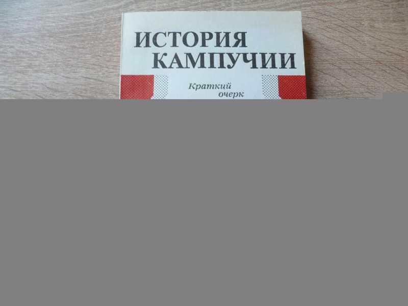 #1696772 История Кампучии. Краткий очерк Ответственный редактор Ю. Михеев.