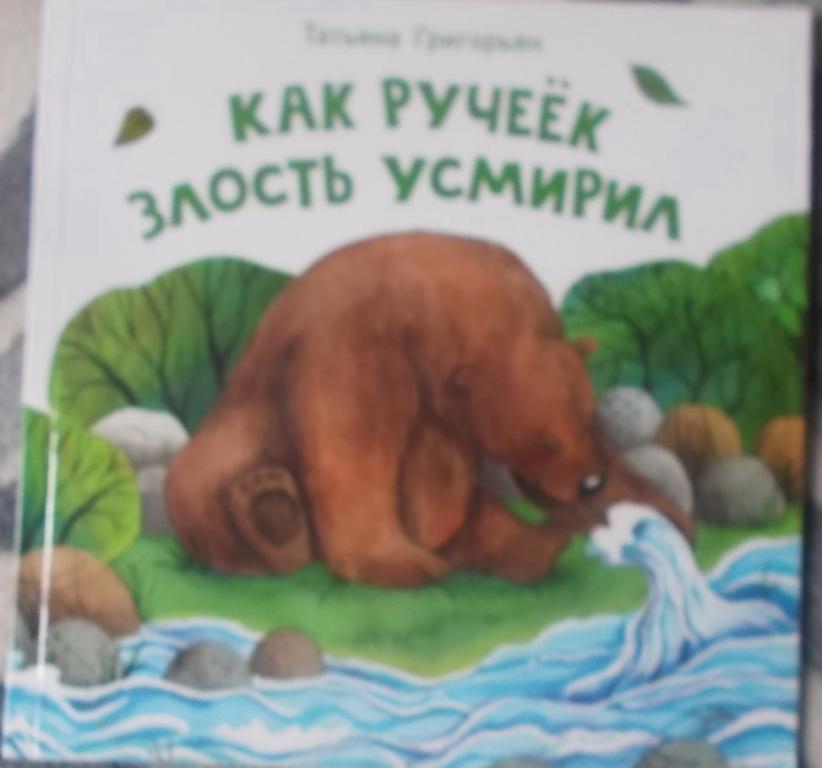 Григорьева Татьяна Как ручеек злость усмирил