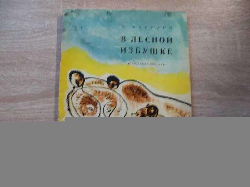 #1696852 Фарутин М. Н. В лесной избушке. Сказки Рисовал Г. Никольский.