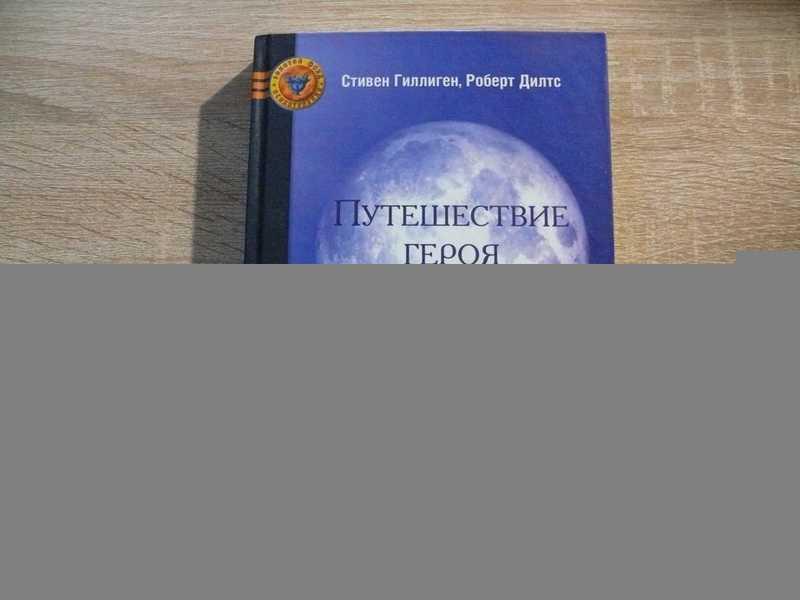 #1696784 Дилтс Р., Гиллиген С. Путешествие героя: Путь открытия себя