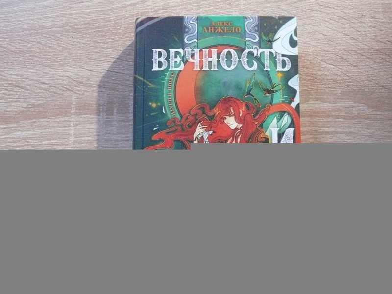 #1696837 Анжело Алекс Вечность и тлен Young Adult. Книжный бунт. Фантастика