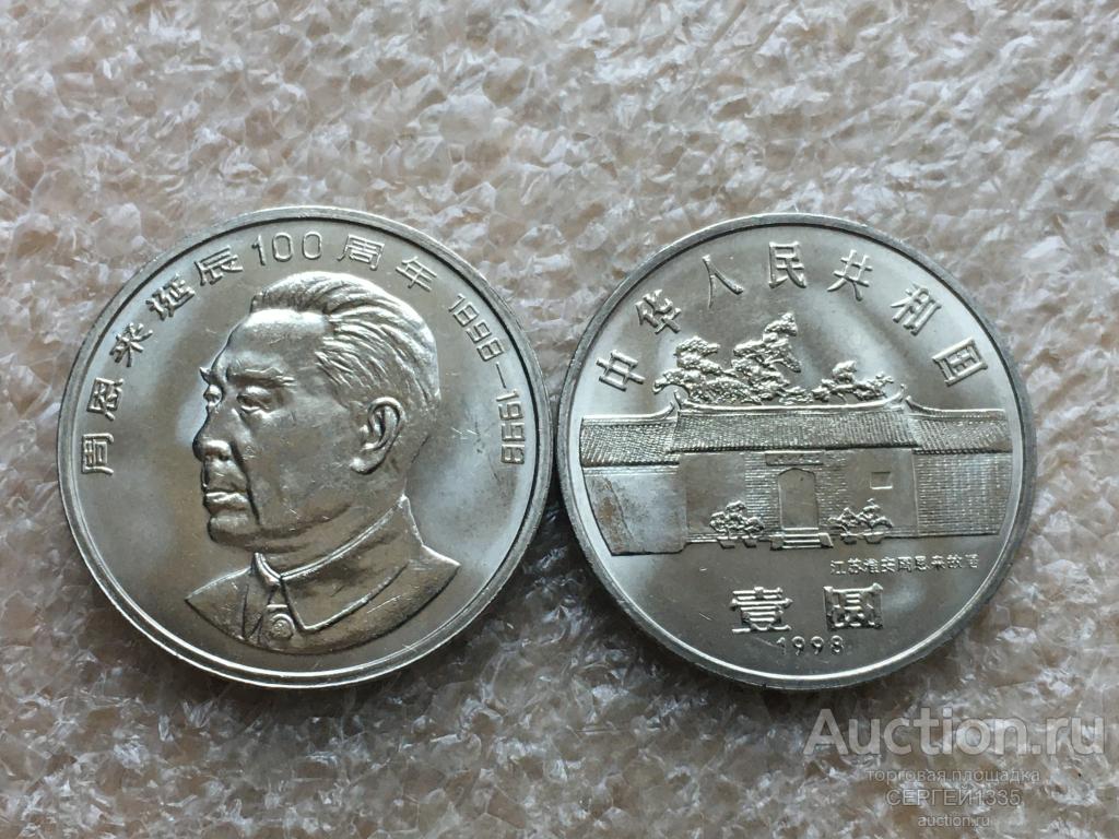Китай 1 юань 1998 Чжоу Эньлай китайский политический и государственный деятель
