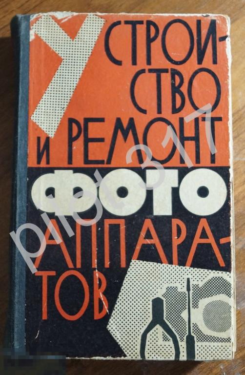 Устройство и ремонт фотоаппаратов. Майзенберг.