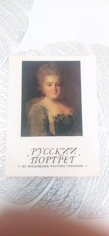 Русский портрет из московских частных собраний Тираж 2000