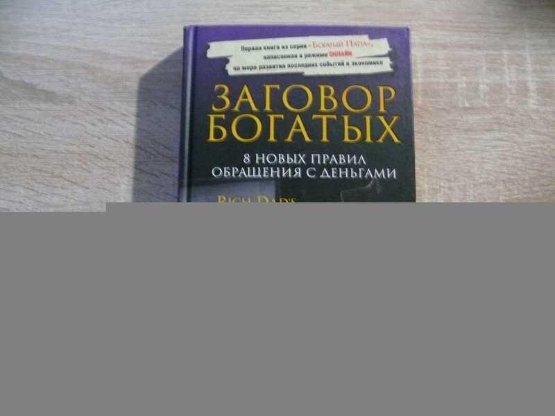 #1696790 Кийосаки Роберт Заговор богатых. 8 новых правил обращения с деньгами