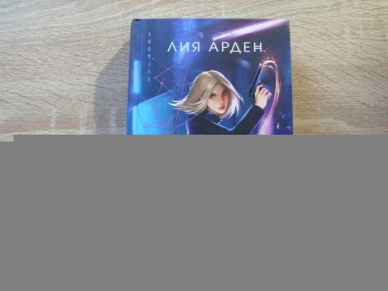 #1696849 Арден Лия Во главе раздора