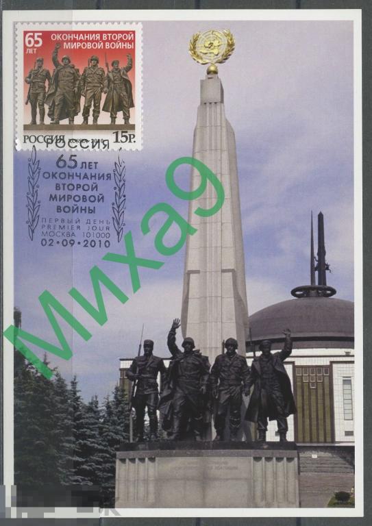 2010 КМ-5705 Картмаксимум 65 лет окончания Второй мировой войны СГ Москва