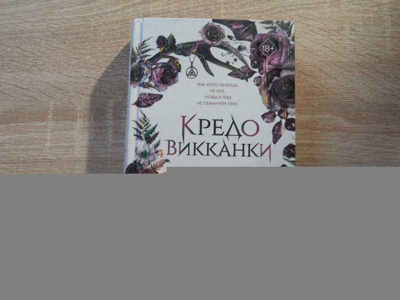 #1696821 Вульф Мара Кредо викканки. Книга 1. Знаки и знамения