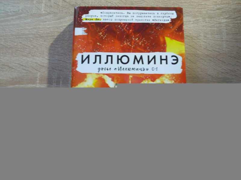 #1696826 Кауфман Э., Кристофф Дж Иллюминэ Серия: Проект «Иллюминэ».