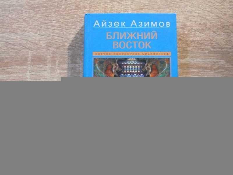 #1696811 Азимов Айзек Ближний Восток. История десяти тысячелетий