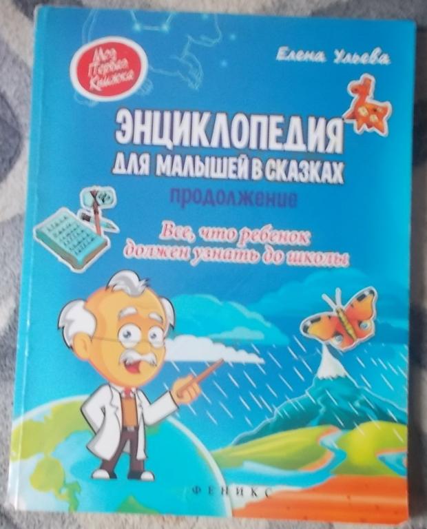 Ульева Елена Энциклопедия для малышей в сказках