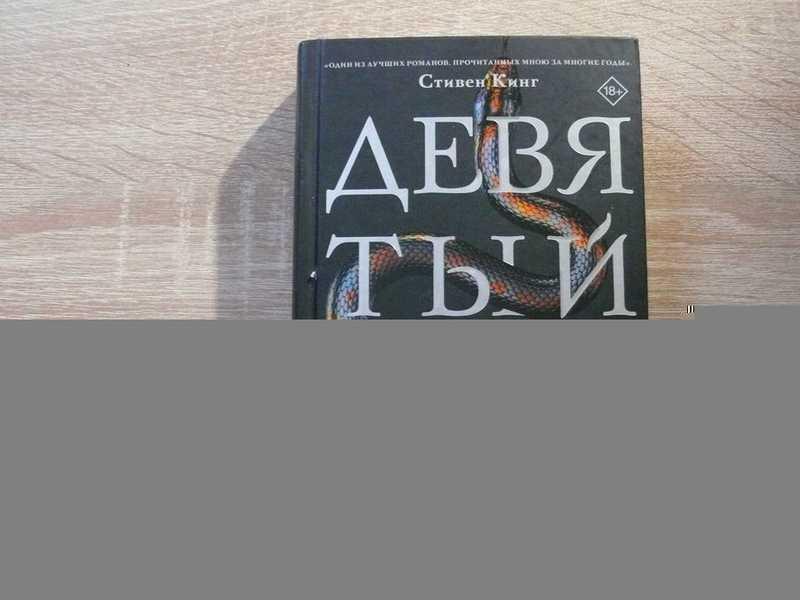 #1696833 Бардуго Ли Девятый дом