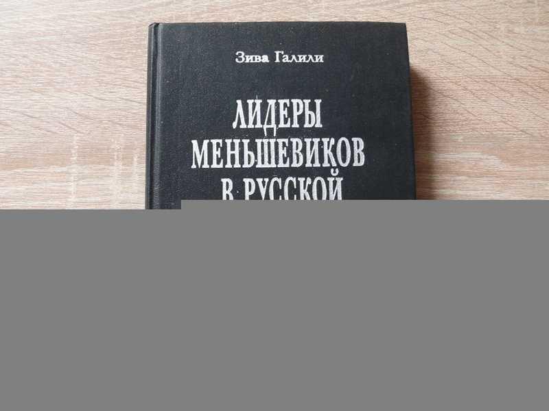 #1696759 Галили Зива Лидеры меньшевиков в русской революции. Социальные реалии и политическая стр...