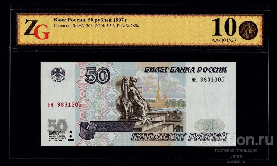 50 рублей 1997 без модификации серия нн UNC ПРЕСС 67 грейд