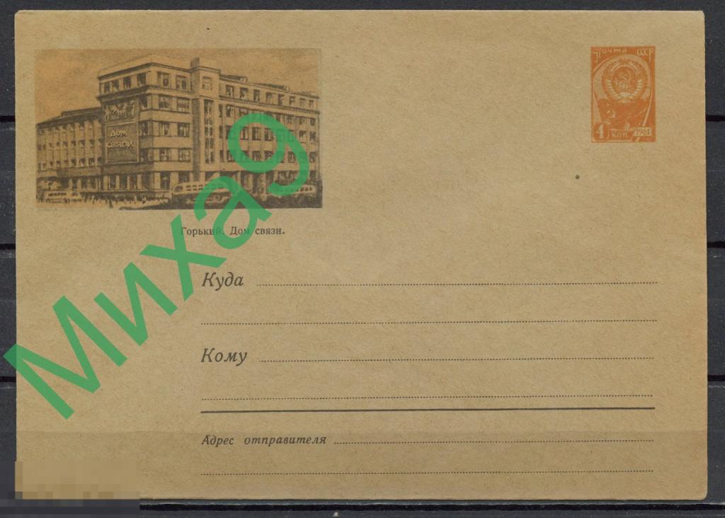 1961 ХМК 1784 Горький Дом связи Автомобиль