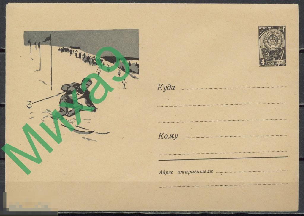 1961 ХМК 1793 Лыжный спорт Слалом Вьюев