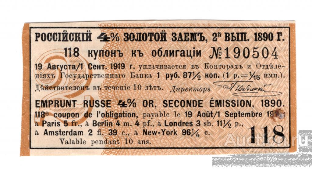 Купон Российский 4% с Золотой заем 2 выпуск 1890 год  №190504 (БДР-43)