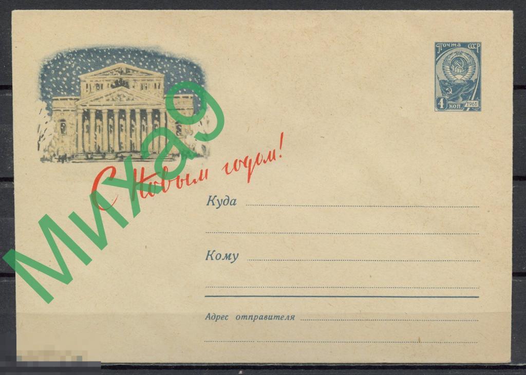 1961 ХМК 1786 С Новым годом Большой театр Лошадь Фауна Киселев
