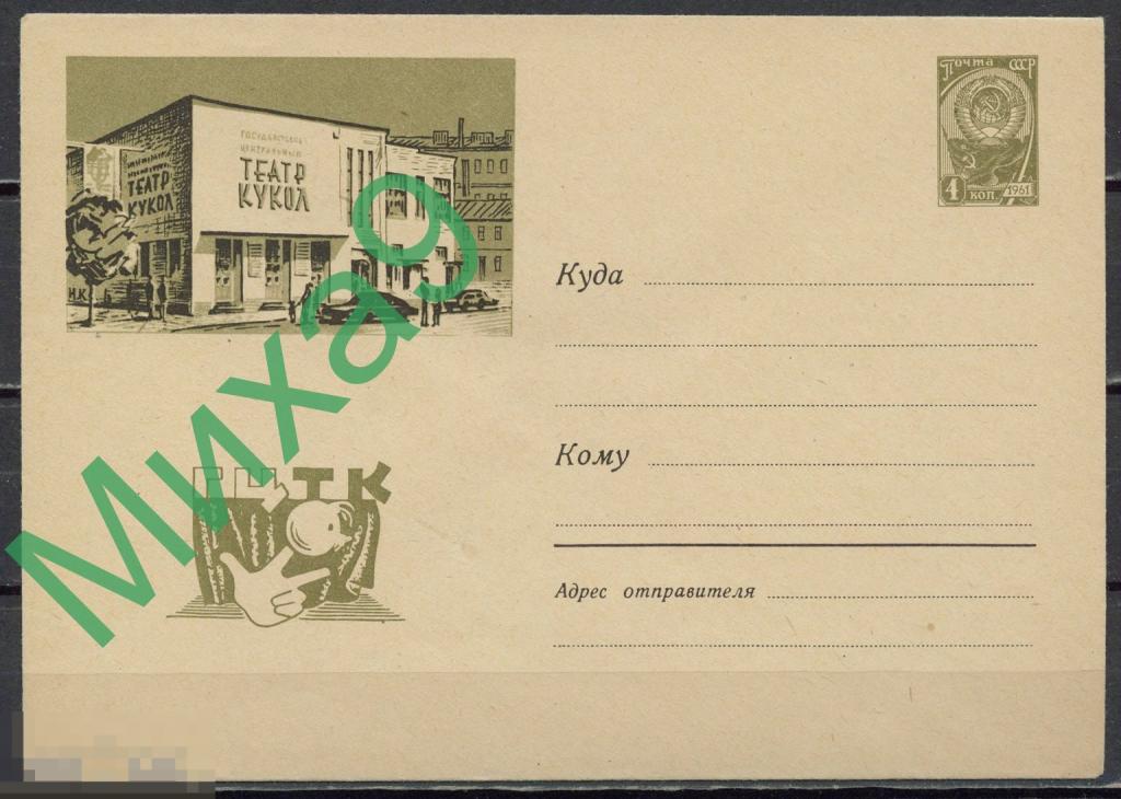 1961 ХМК 1785 Москва Государственный Центральный театр кукол Автомобиль Круглов