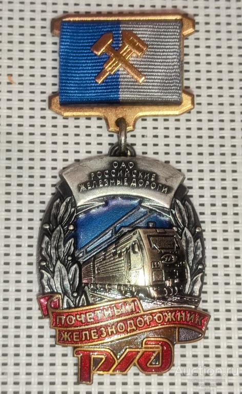 Знак Почётный железнодорожник ОАО РЖД. 2012 год.